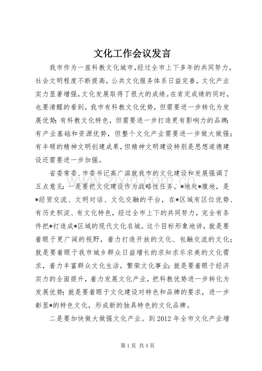 文化工作会议发言.docx_第1页