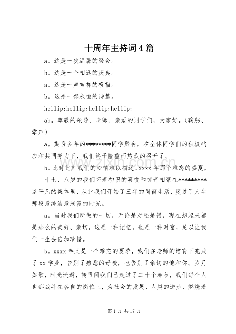 十周年主持词4篇.docx_第1页