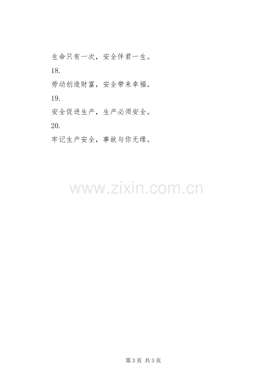 煤矿安全标语集锦（一）.docx_第3页