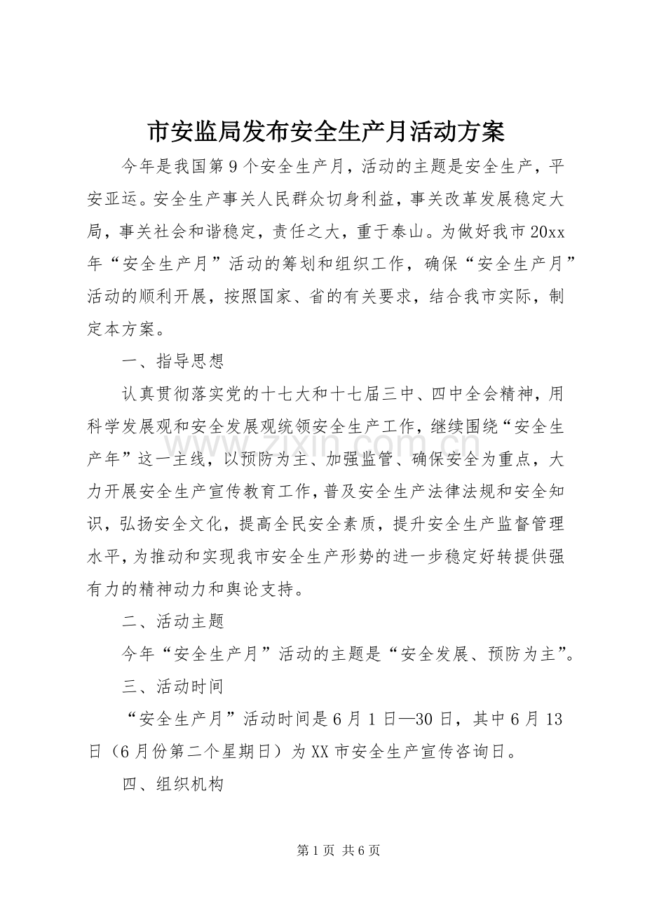 市安监局发布安全生产月活动实施方案.docx_第1页