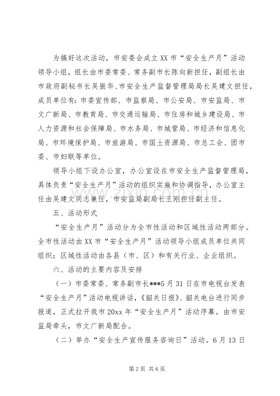 市安监局发布安全生产月活动实施方案.docx_第2页