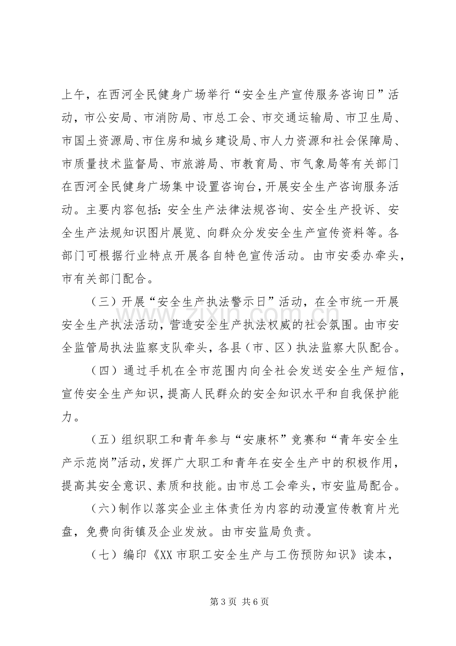 市安监局发布安全生产月活动实施方案.docx_第3页