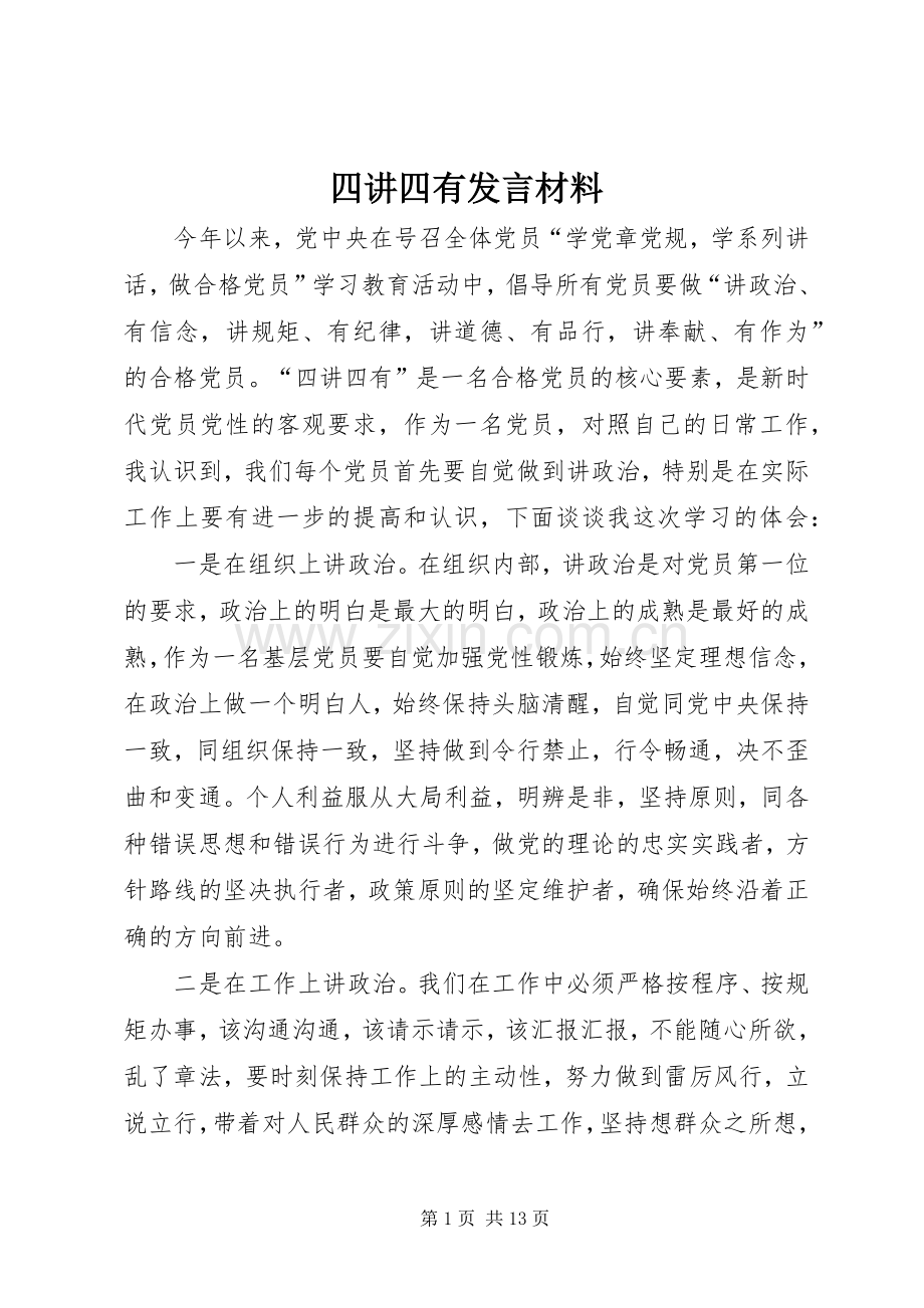 四讲四有发言材料.docx_第1页