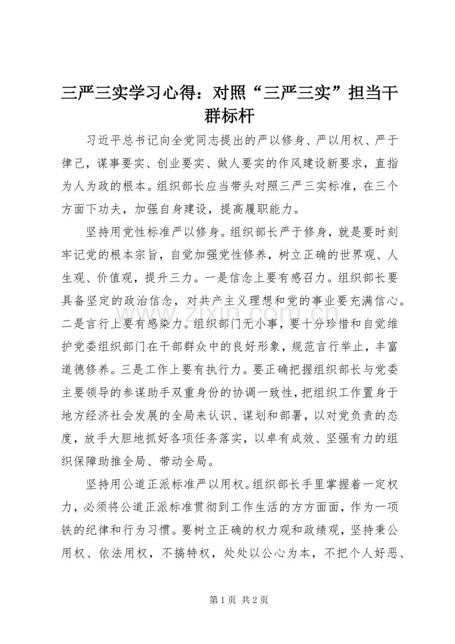 三严三实学习心得：对照“三严三实”担当干群标杆.docx_第1页