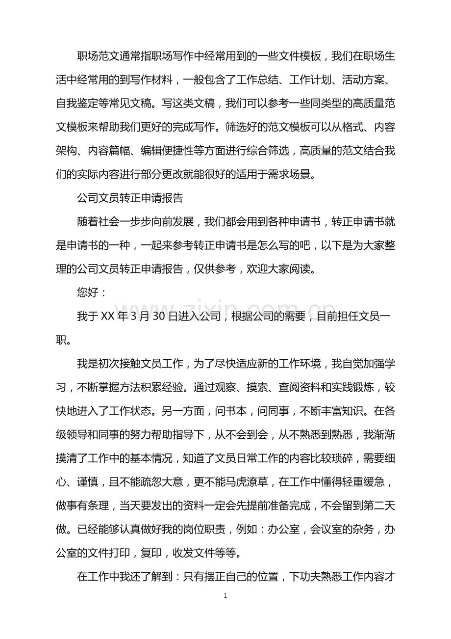 2022年公司文员转正申请报告.doc_第1页