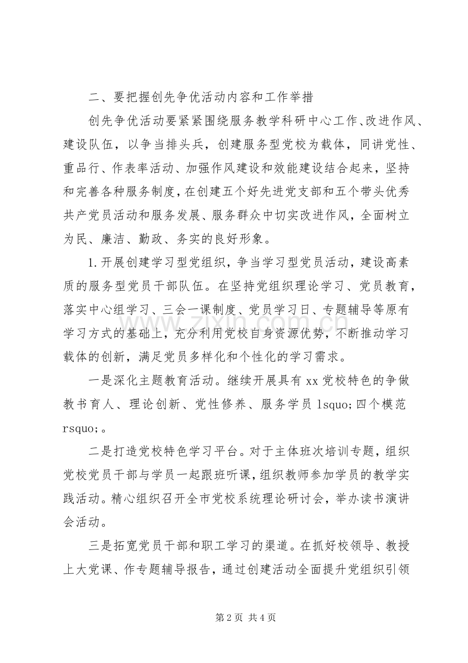 县委党校“创先争优”活动动员会上的讲话.docx_第2页