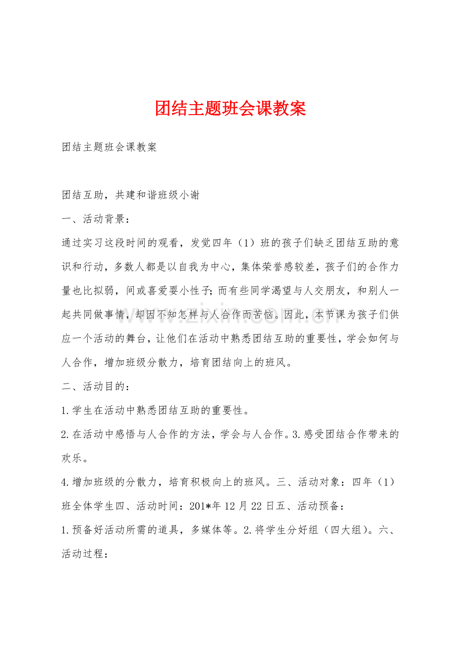 团结主题班会课教案.docx_第1页