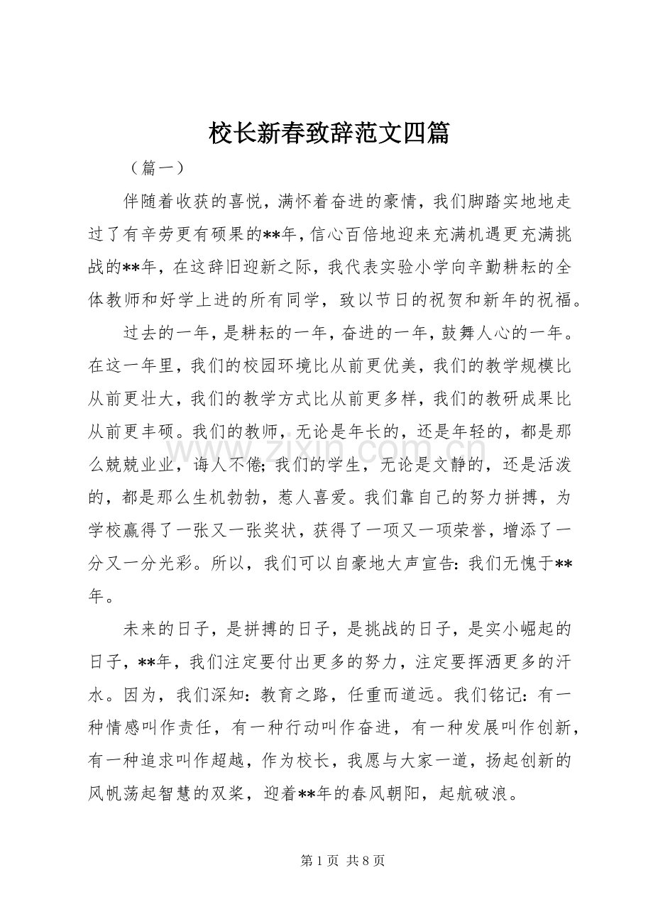 校长新春致辞范文四篇.docx_第1页