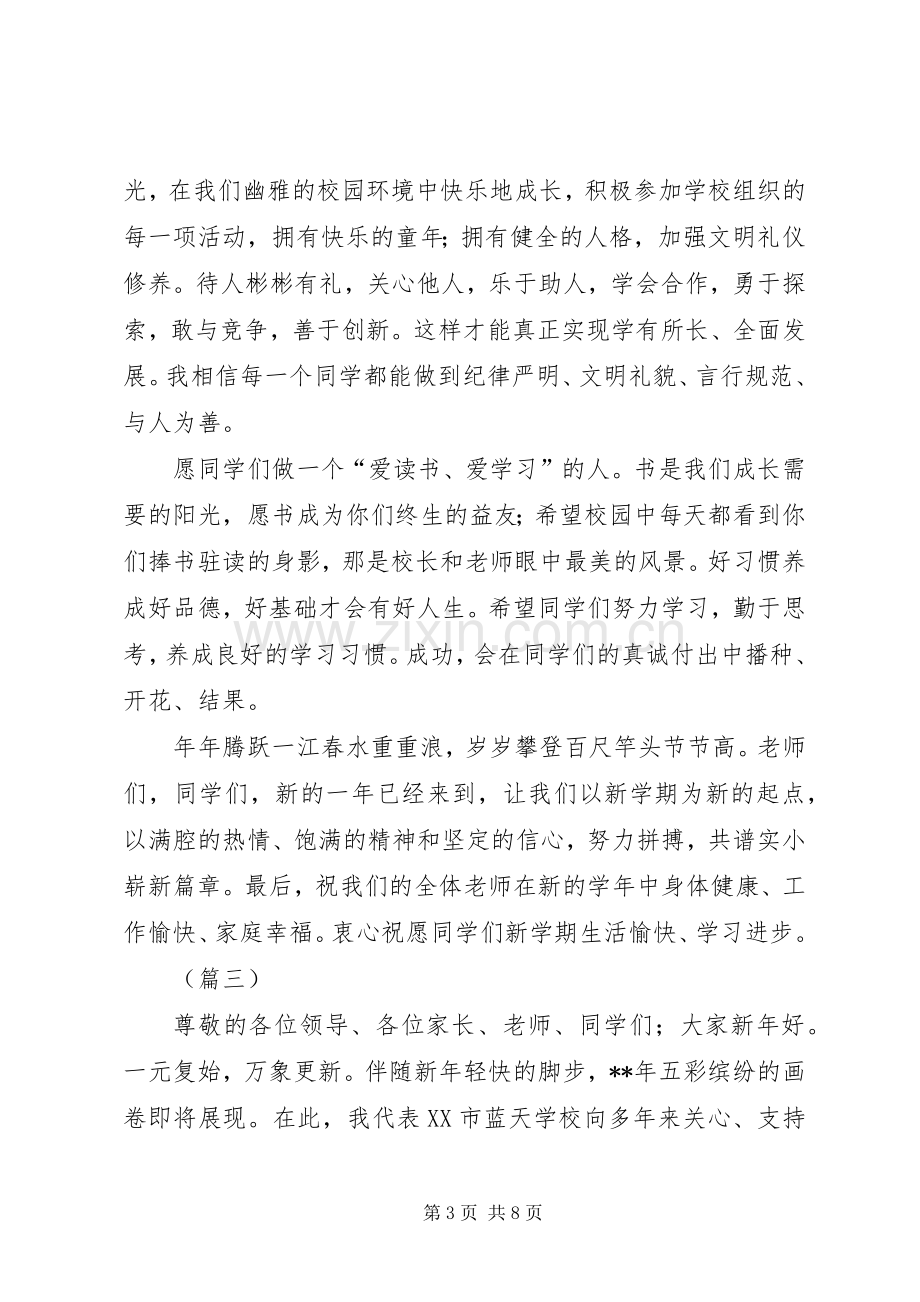 校长新春致辞范文四篇.docx_第3页