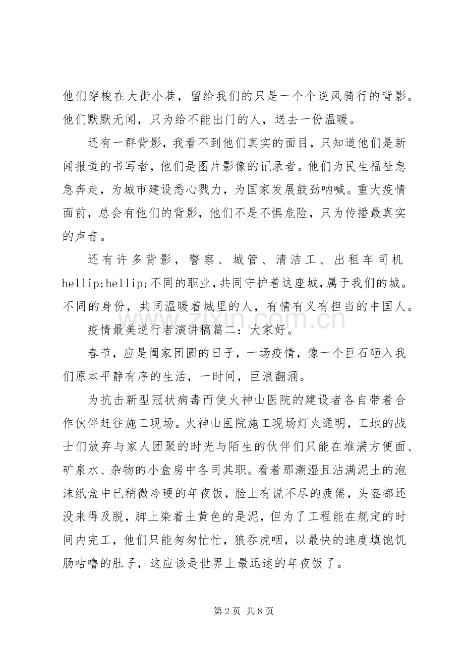 致敬疫情最美逆行者演讲稿五篇.docx_第2页