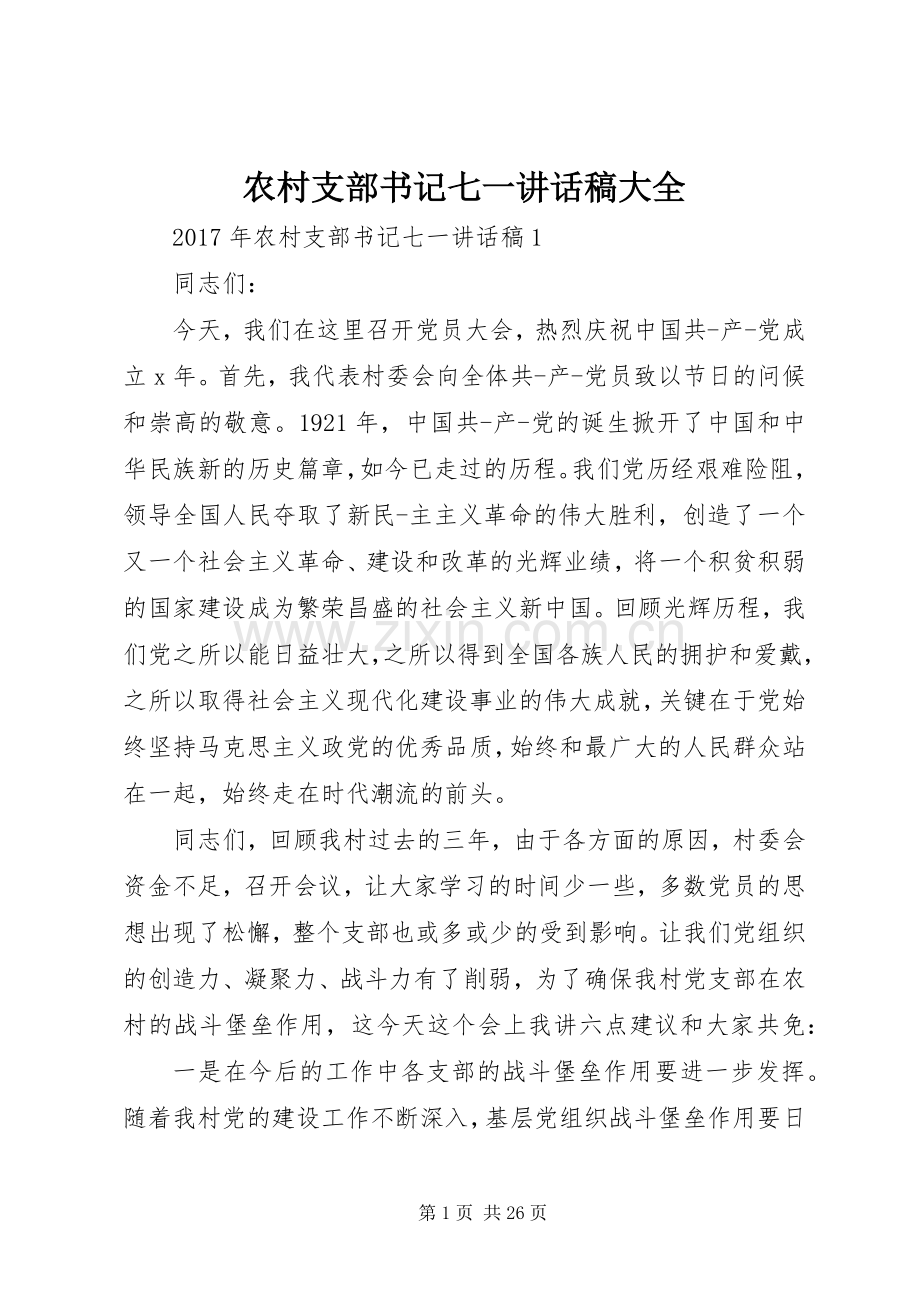 农村支部书记七一讲话稿大全.docx_第1页