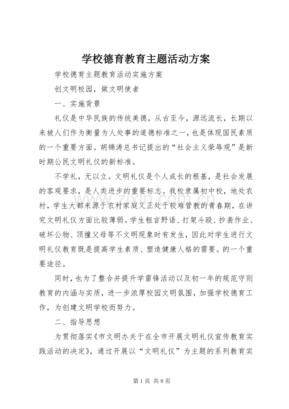 学校德育教育主题活动实施方案 .docx_第1页