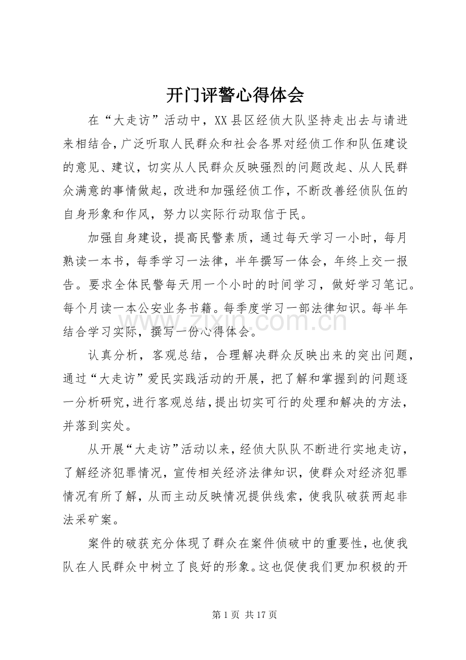 开门评警心得体会.docx_第1页