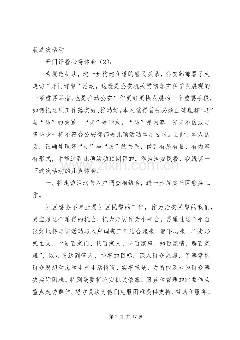 开门评警心得体会.docx_第2页