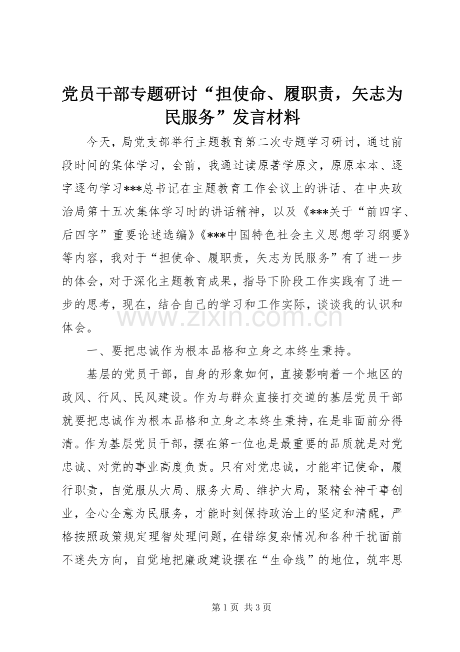 党员干部专题研讨“担使命、履职责矢志为民服务”发言材料.docx_第1页