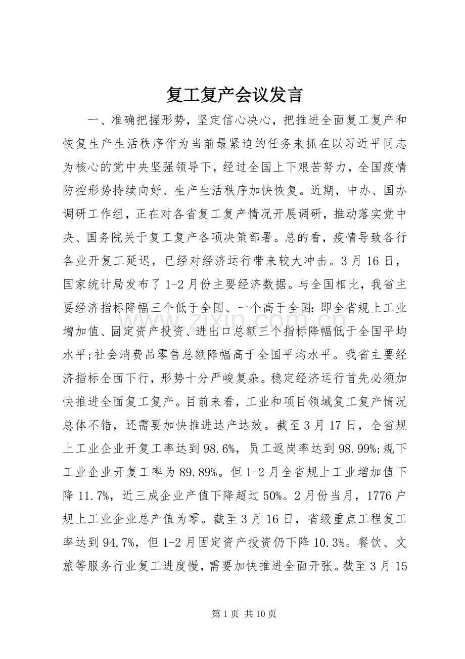 复工复产会议发言.docx_第1页