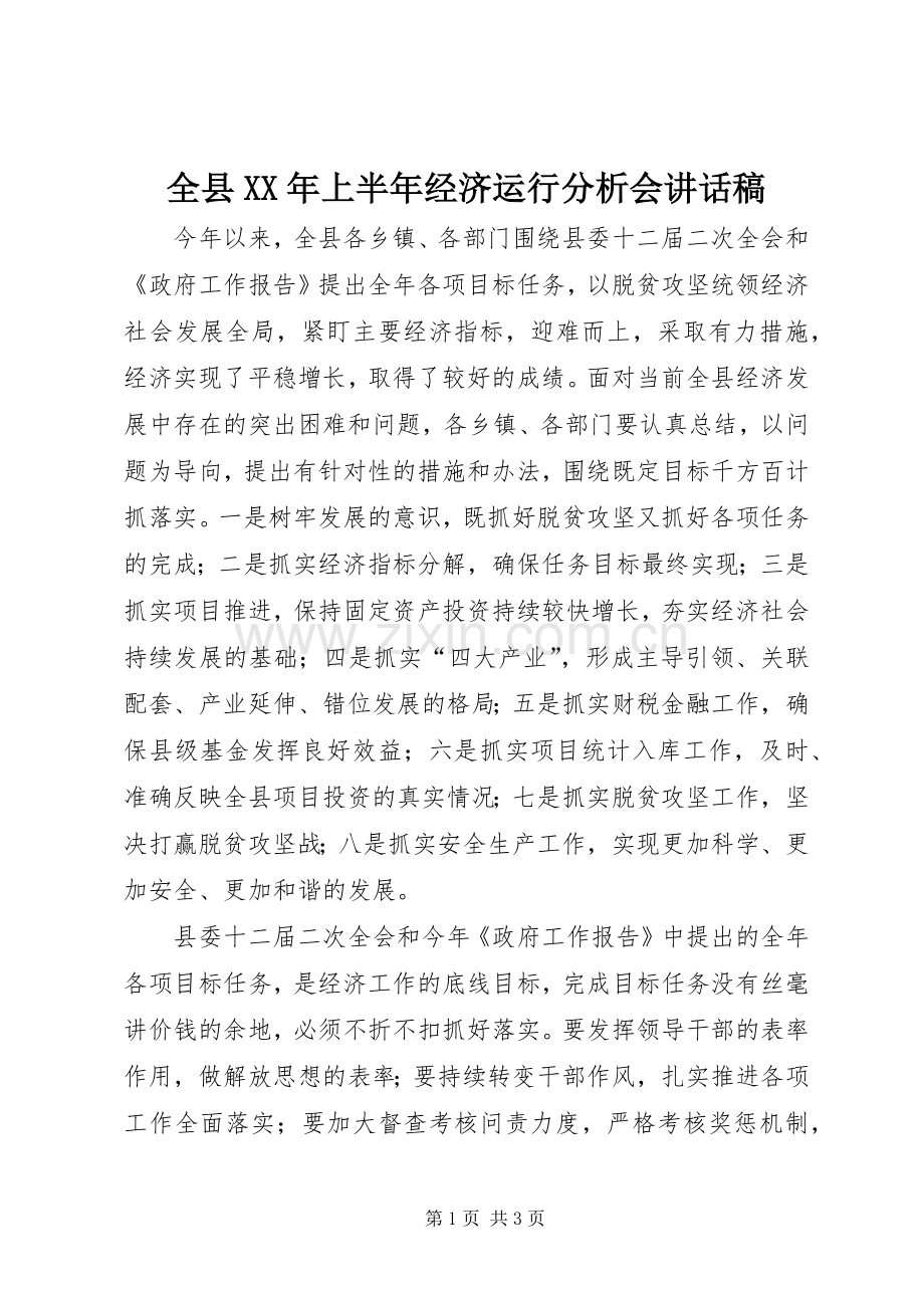 全县XX年上半年经济运行分析会讲话稿.docx_第1页