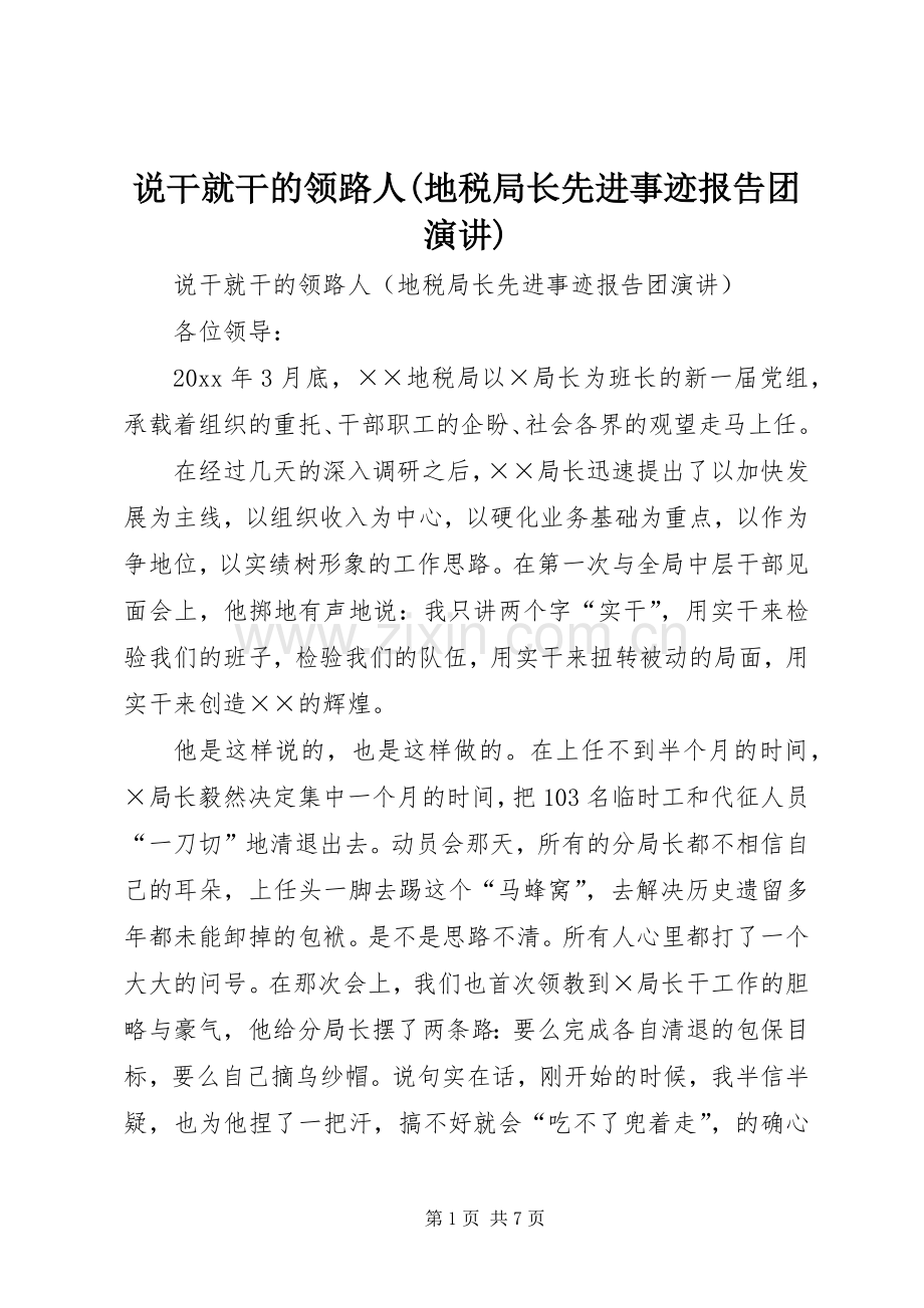 说干就干的领路人(地税局长先进事迹报告团演讲).docx_第1页