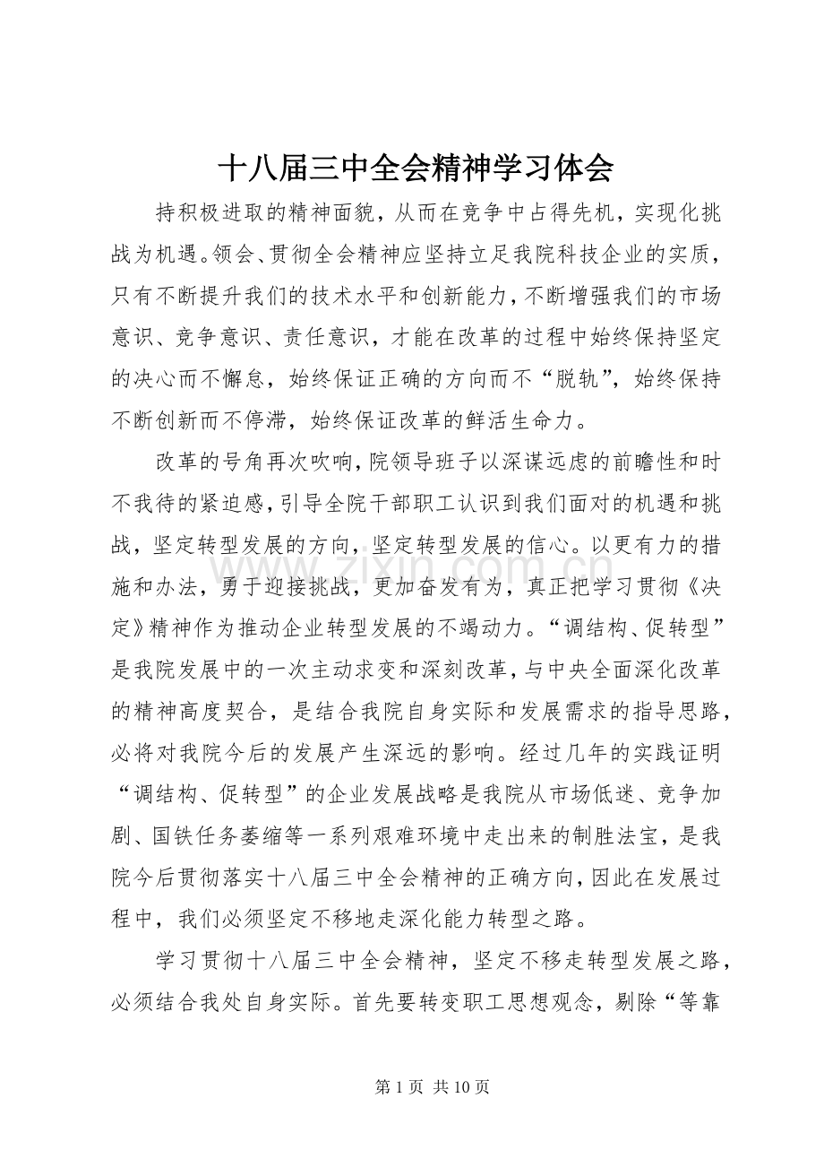 十八届三中全会精神学习体会.docx_第1页