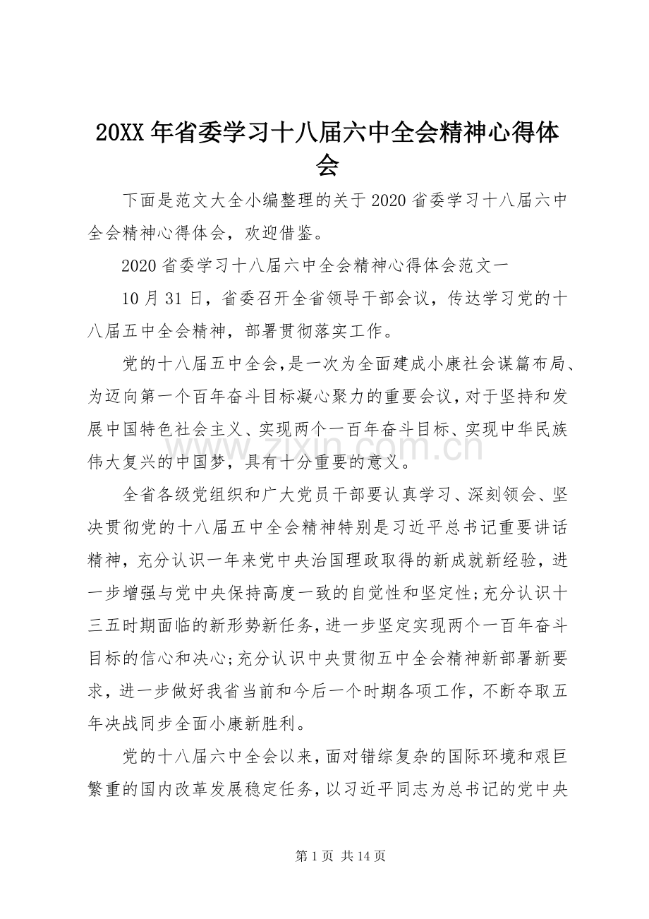 20XX年省委学习十八届六中全会精神心得体会.docx_第1页