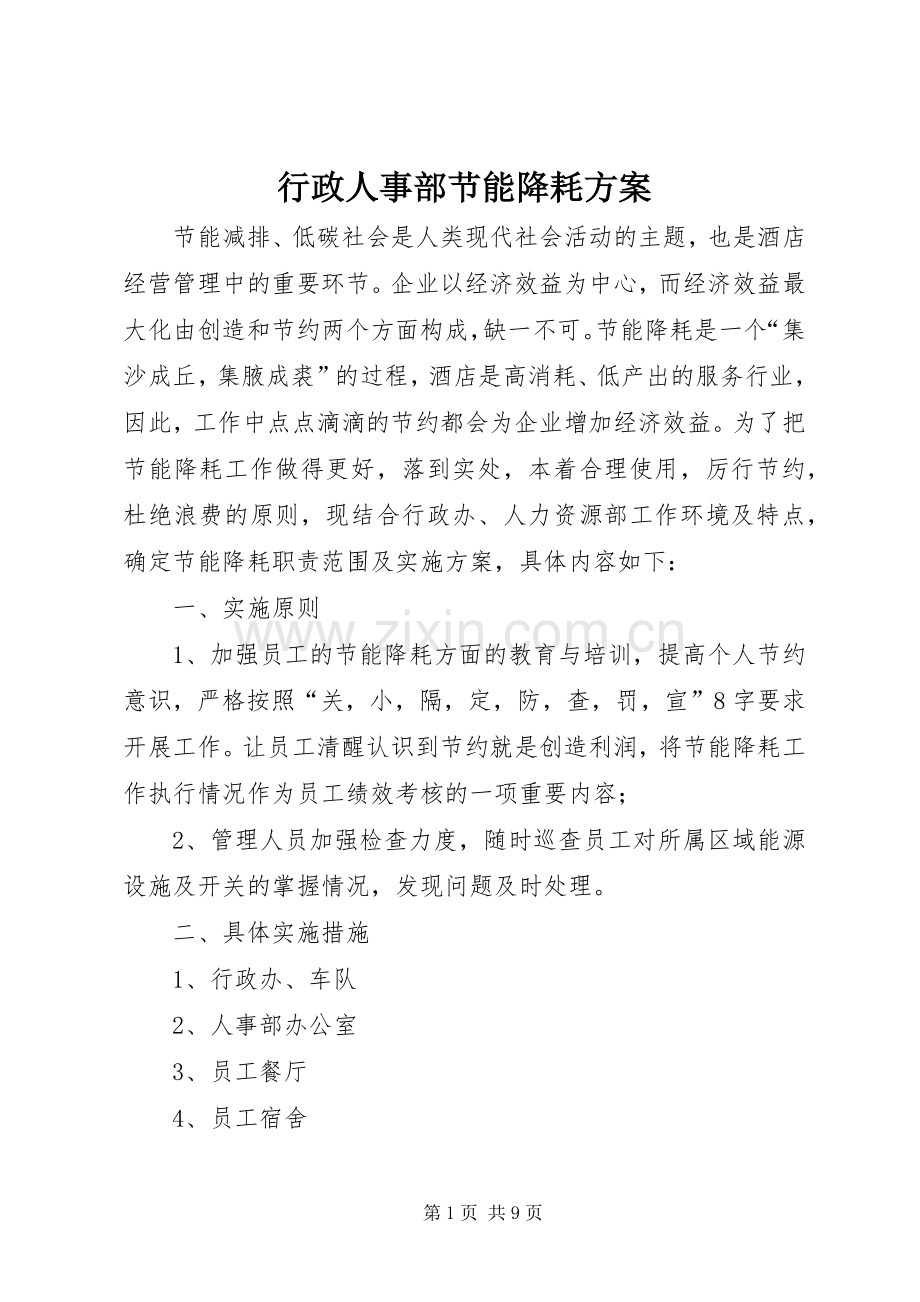 行政人事部节能降耗实施方案.docx_第1页