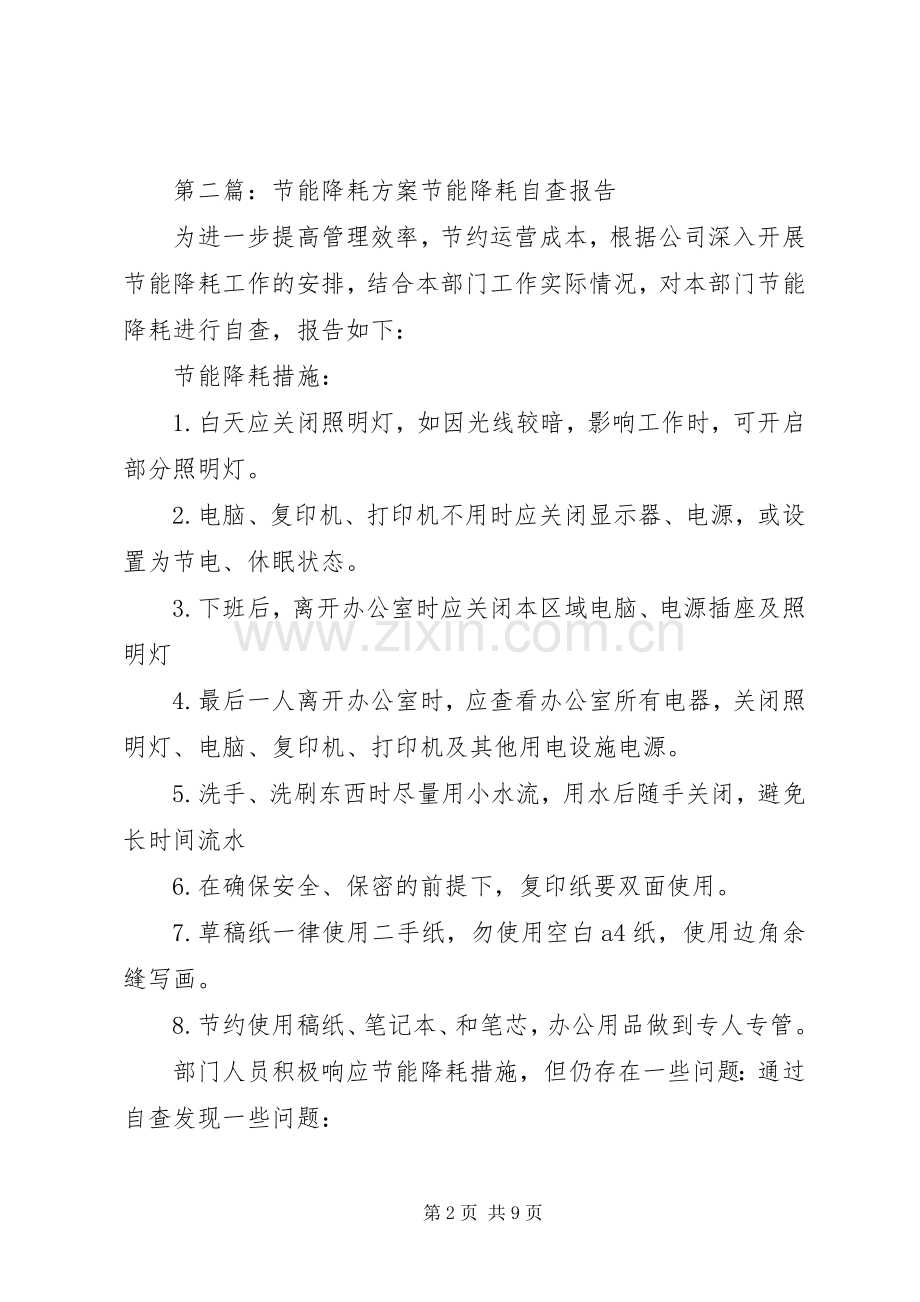 行政人事部节能降耗实施方案.docx_第2页