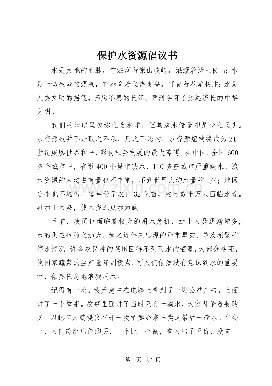 保护水资源倡议书 (6).docx_第1页