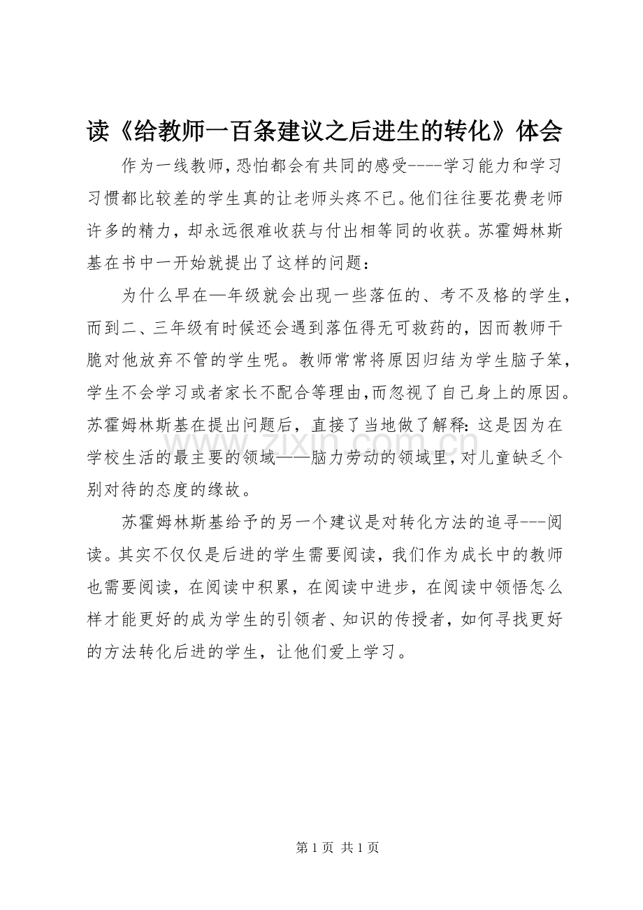 读《给教师一百条建议之后进生的转化》体会.docx_第1页