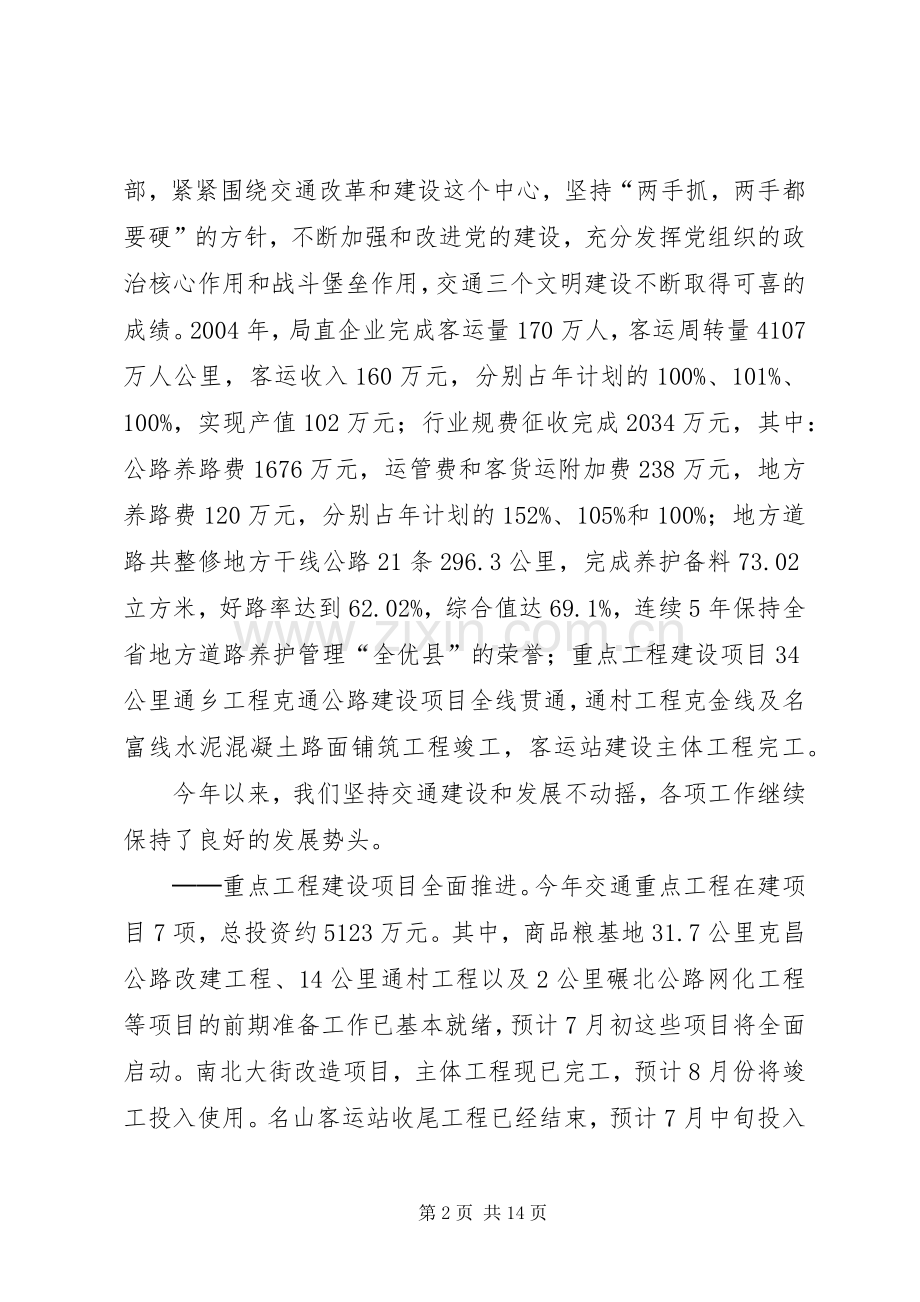 在交通系统纪念建党八十四周年暨表彰奖励大会上的讲话.docx_第2页