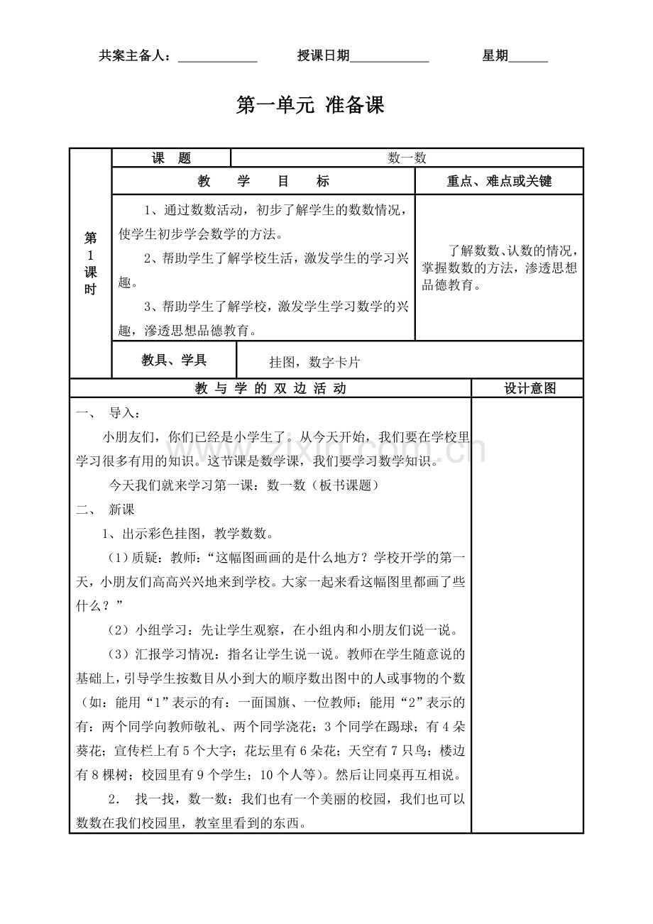 新人教版一的级上册数学教案.doc_第1页