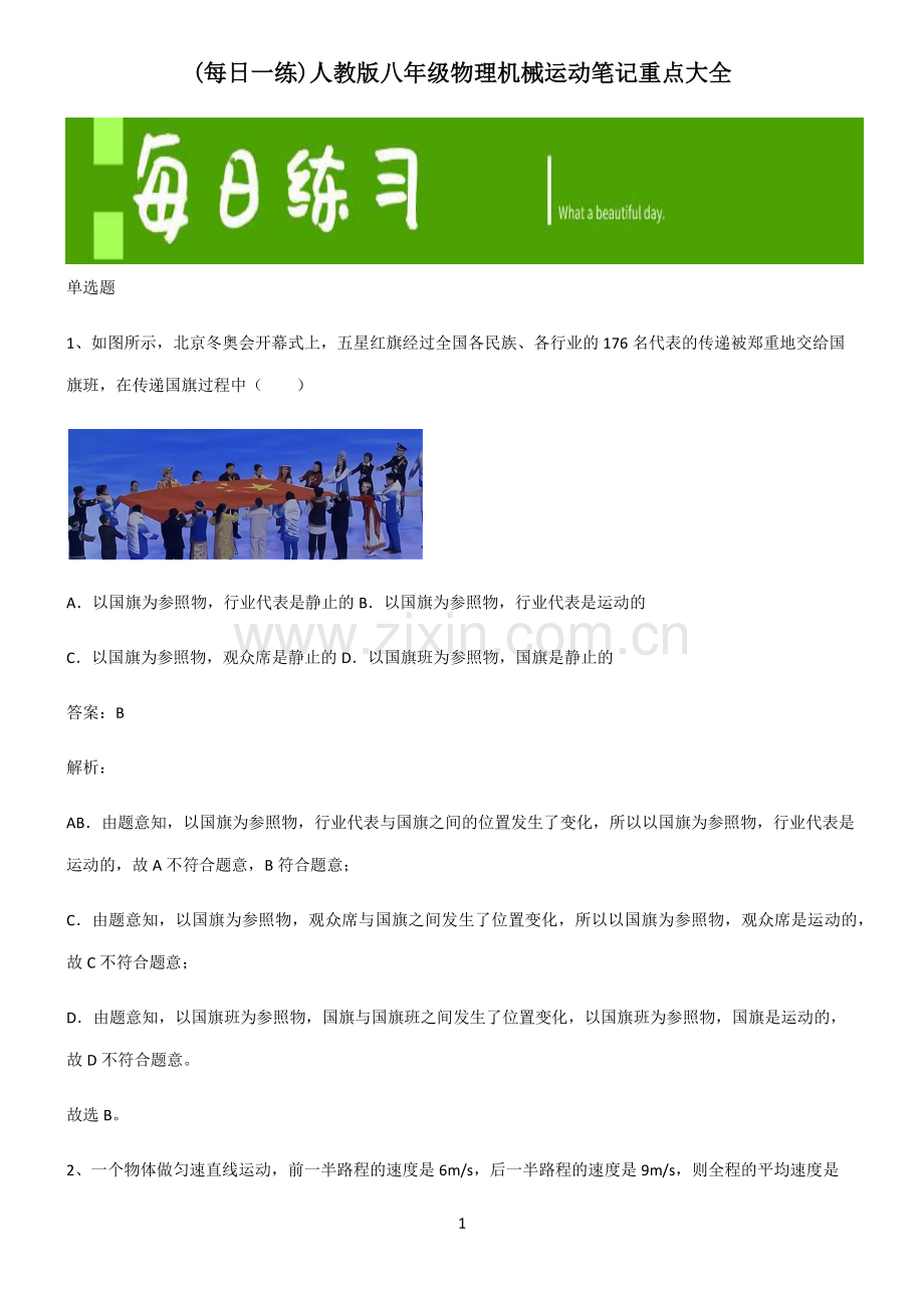 人教版八年级物理机械运动笔记重点大全.pdf_第1页