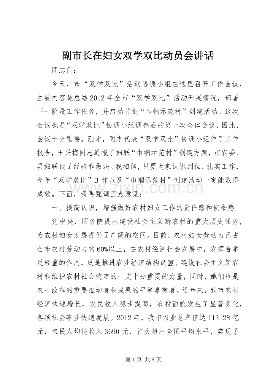 副市长在妇女双学双比动员会讲话.docx_第1页