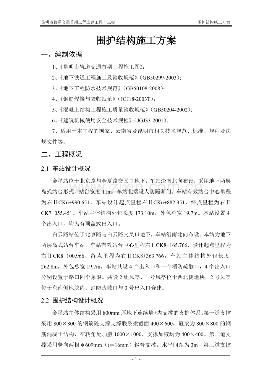 围护结构施工方案修改.doc_第3页