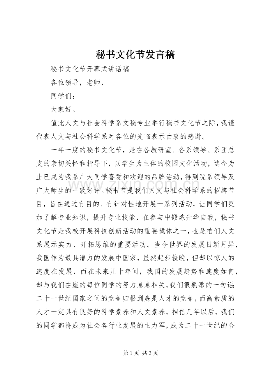 秘书文化节发言稿.docx_第1页