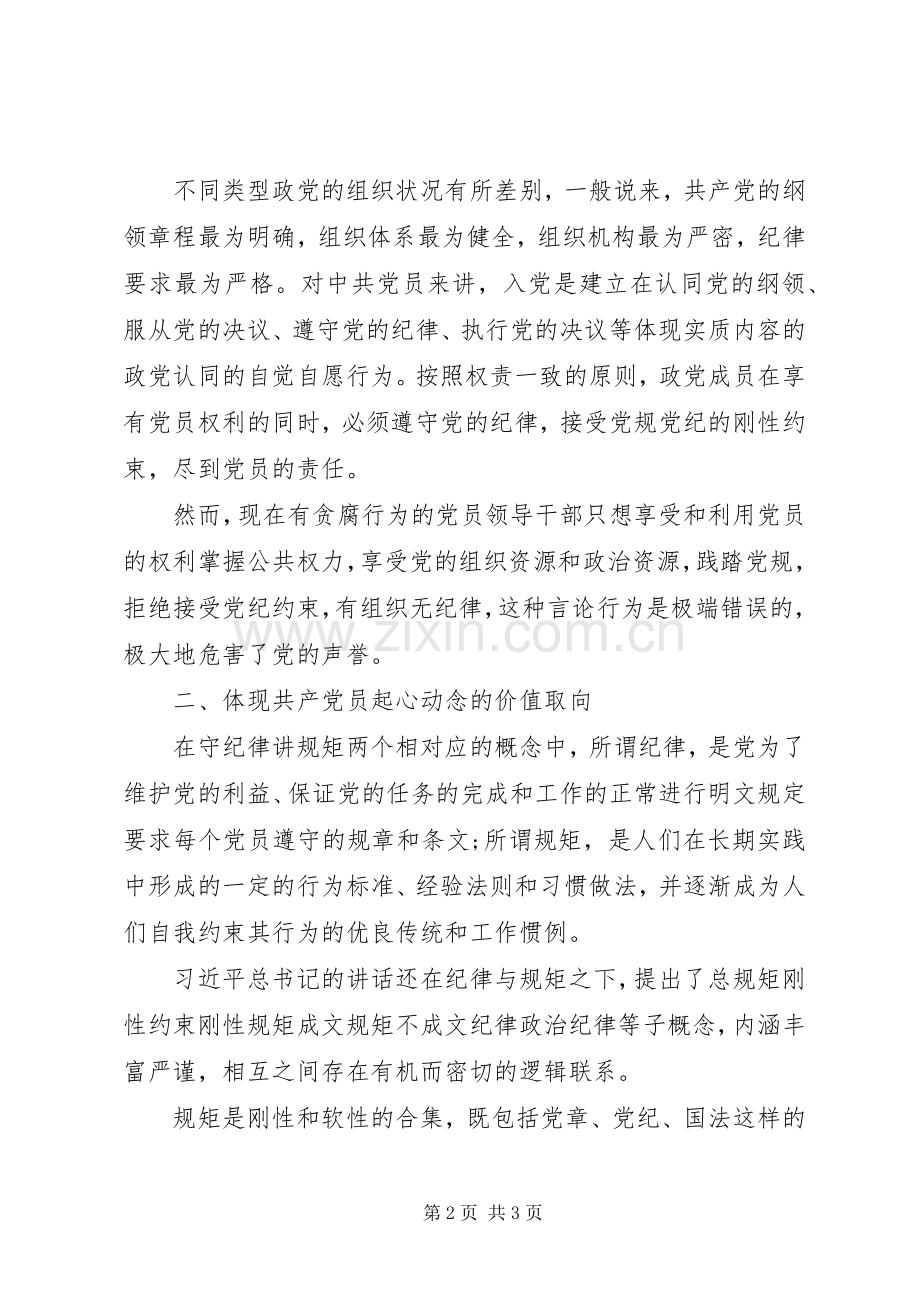 守纪律讲规矩发言材料.docx_第2页