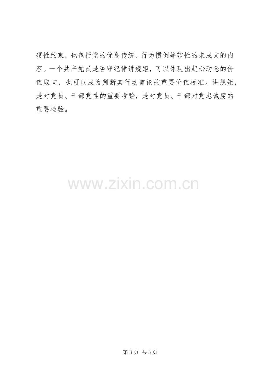 守纪律讲规矩发言材料.docx_第3页