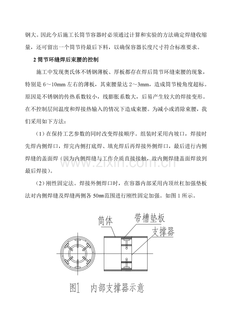 薄壁奥氏体不锈钢压力容器制造难点分析与控制.doc_第3页