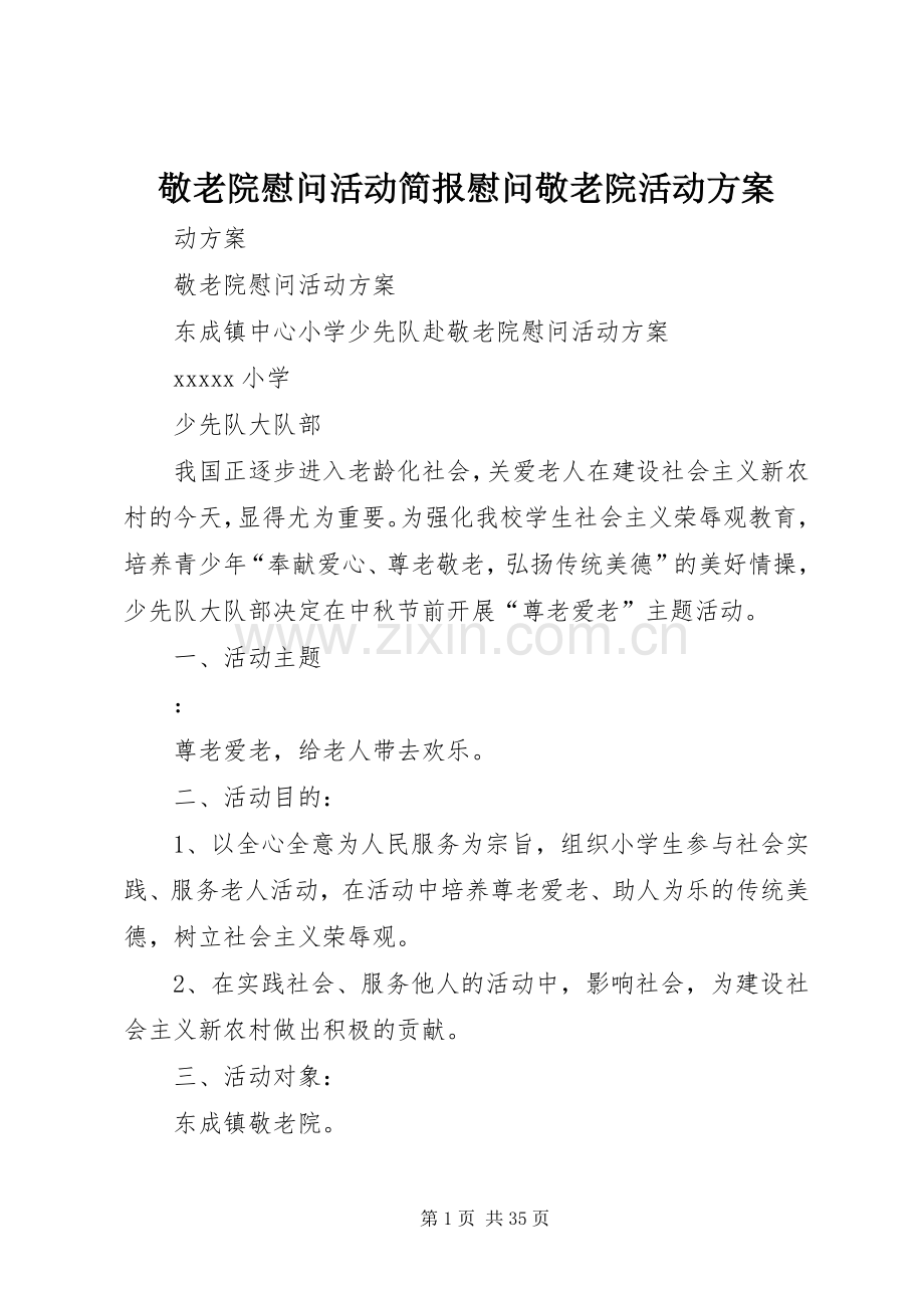 敬老院慰问活动简报慰问敬老院活动实施方案.docx_第1页