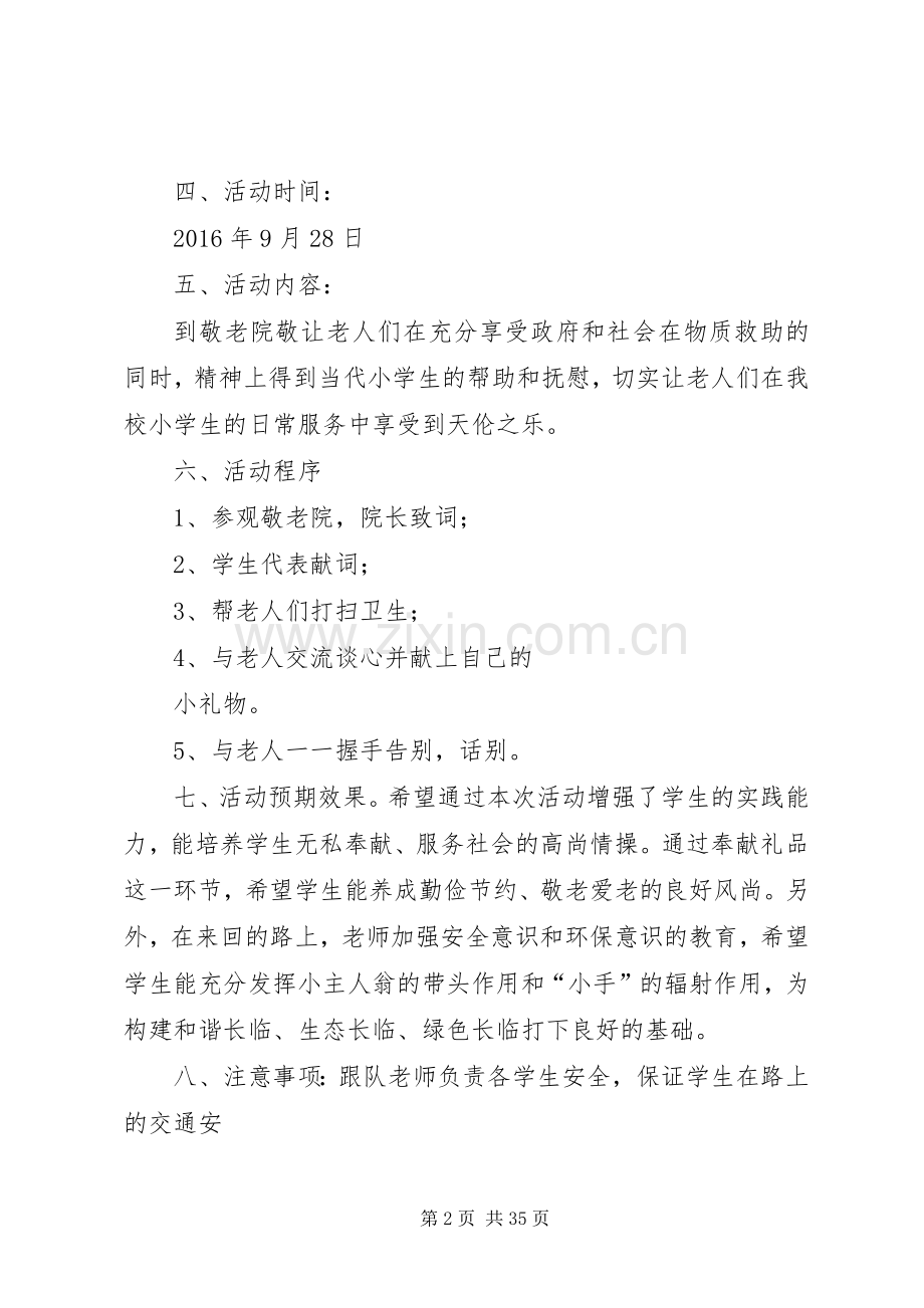 敬老院慰问活动简报慰问敬老院活动实施方案.docx_第2页