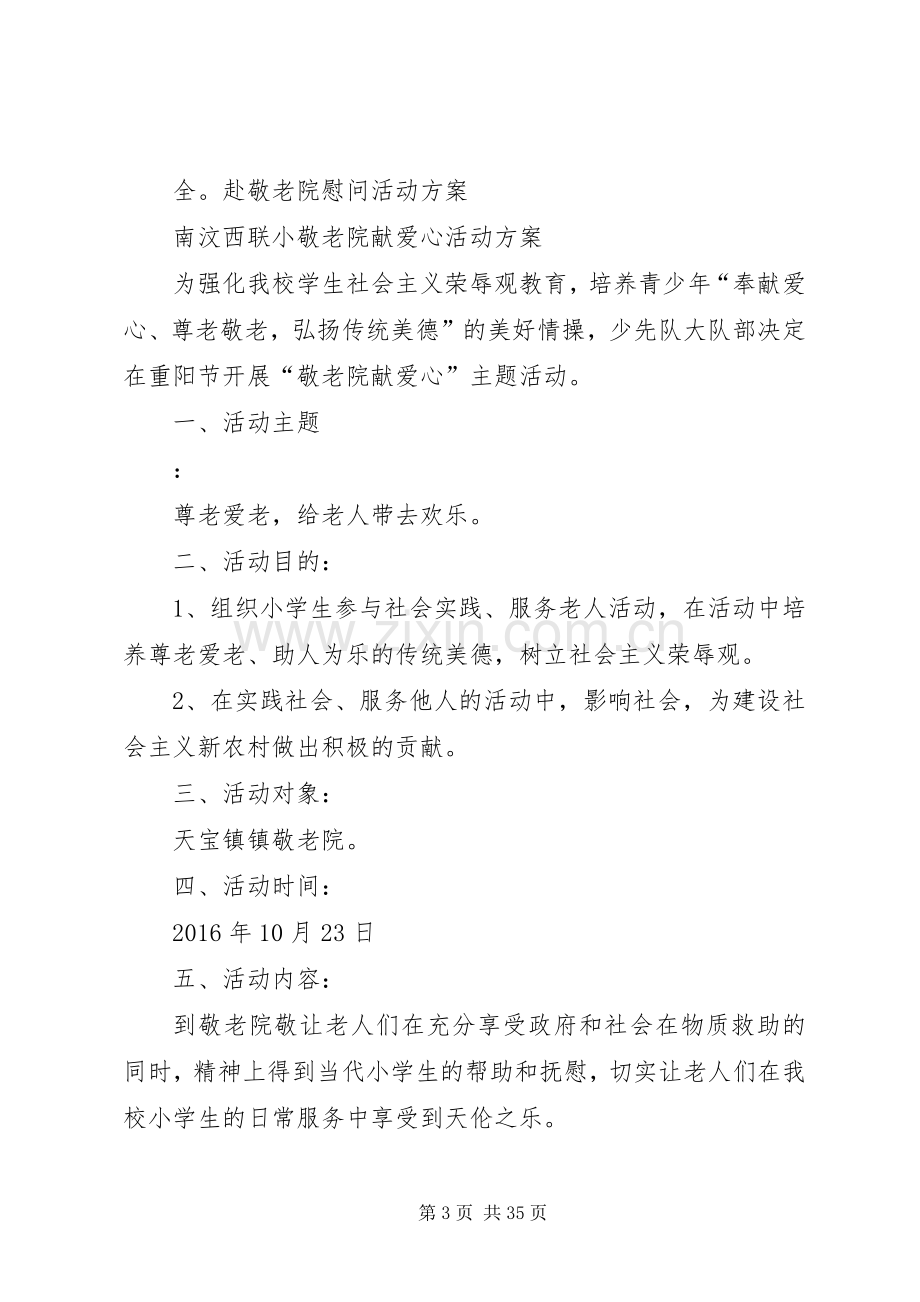 敬老院慰问活动简报慰问敬老院活动实施方案.docx_第3页