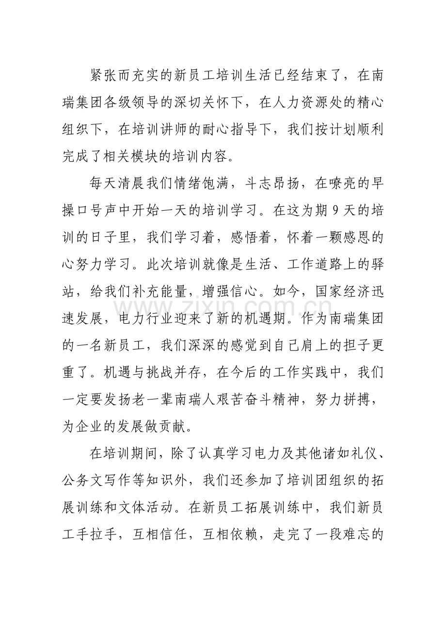 新员工集中培训总结.doc_第1页