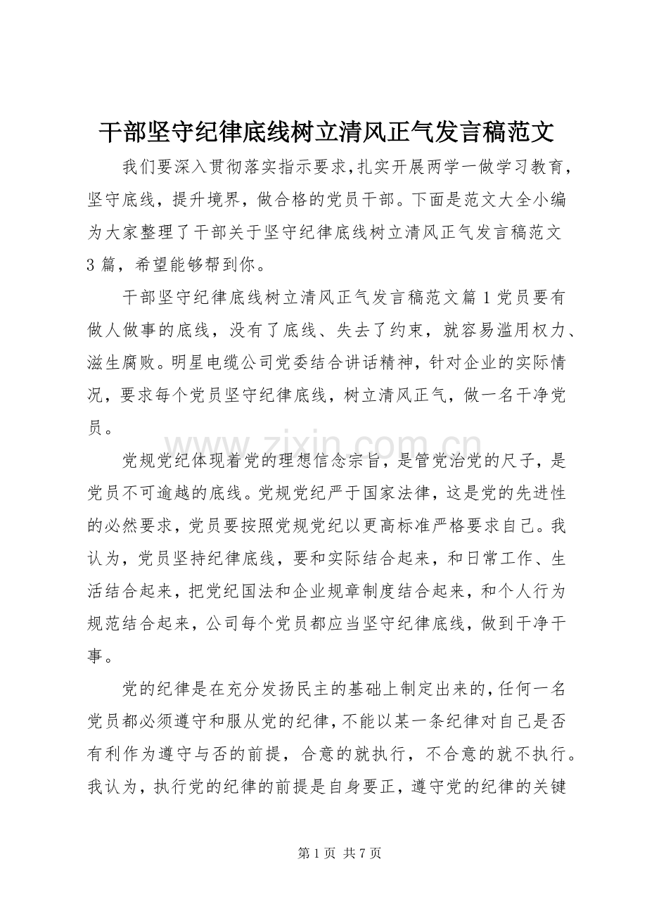 干部坚守纪律底线树立清风正气发言稿范文.docx_第1页