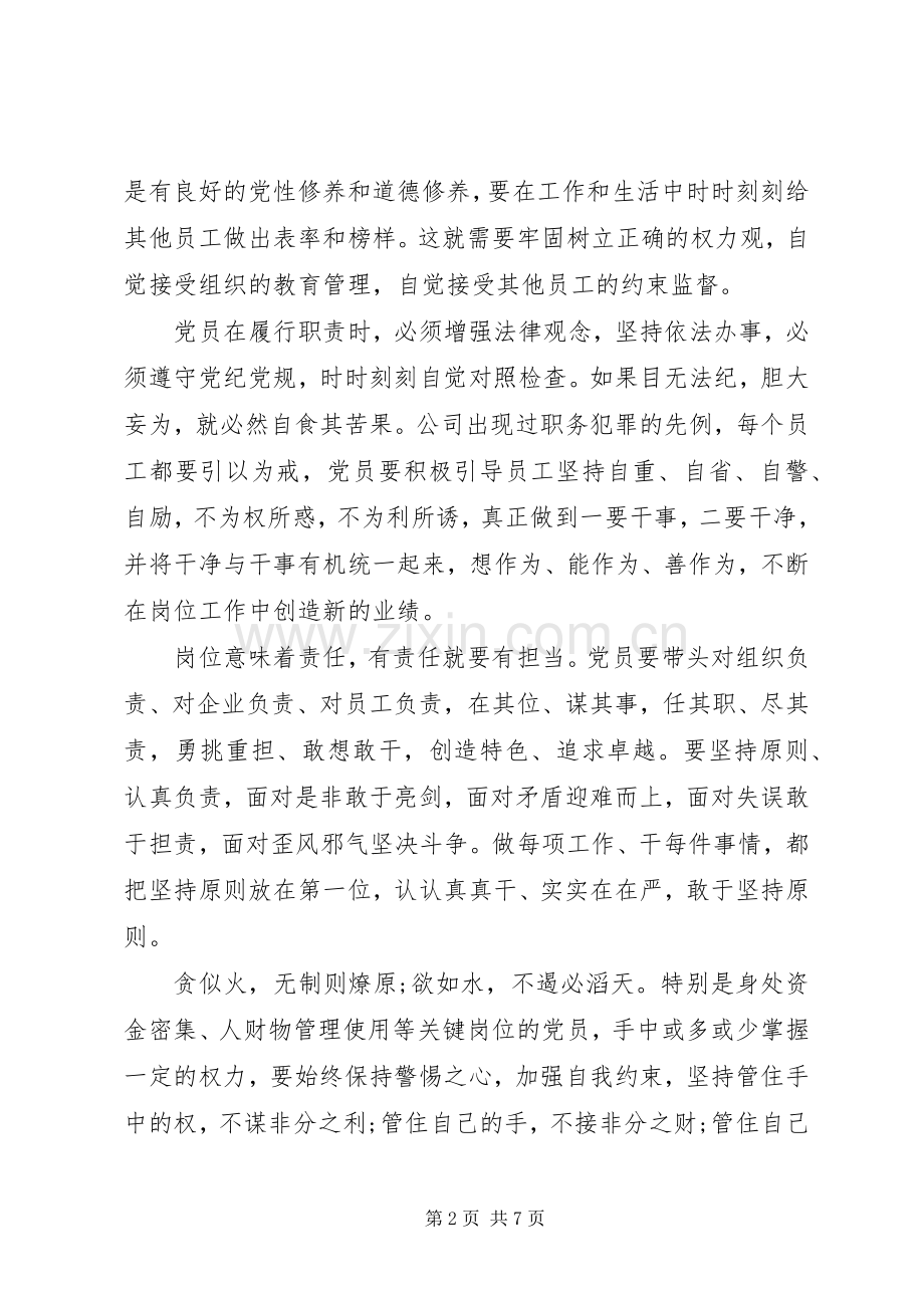 干部坚守纪律底线树立清风正气发言稿范文.docx_第2页