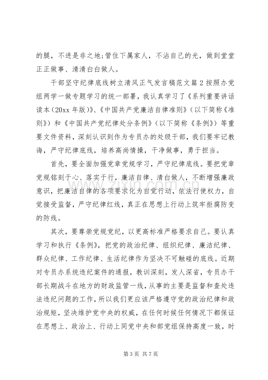 干部坚守纪律底线树立清风正气发言稿范文.docx_第3页