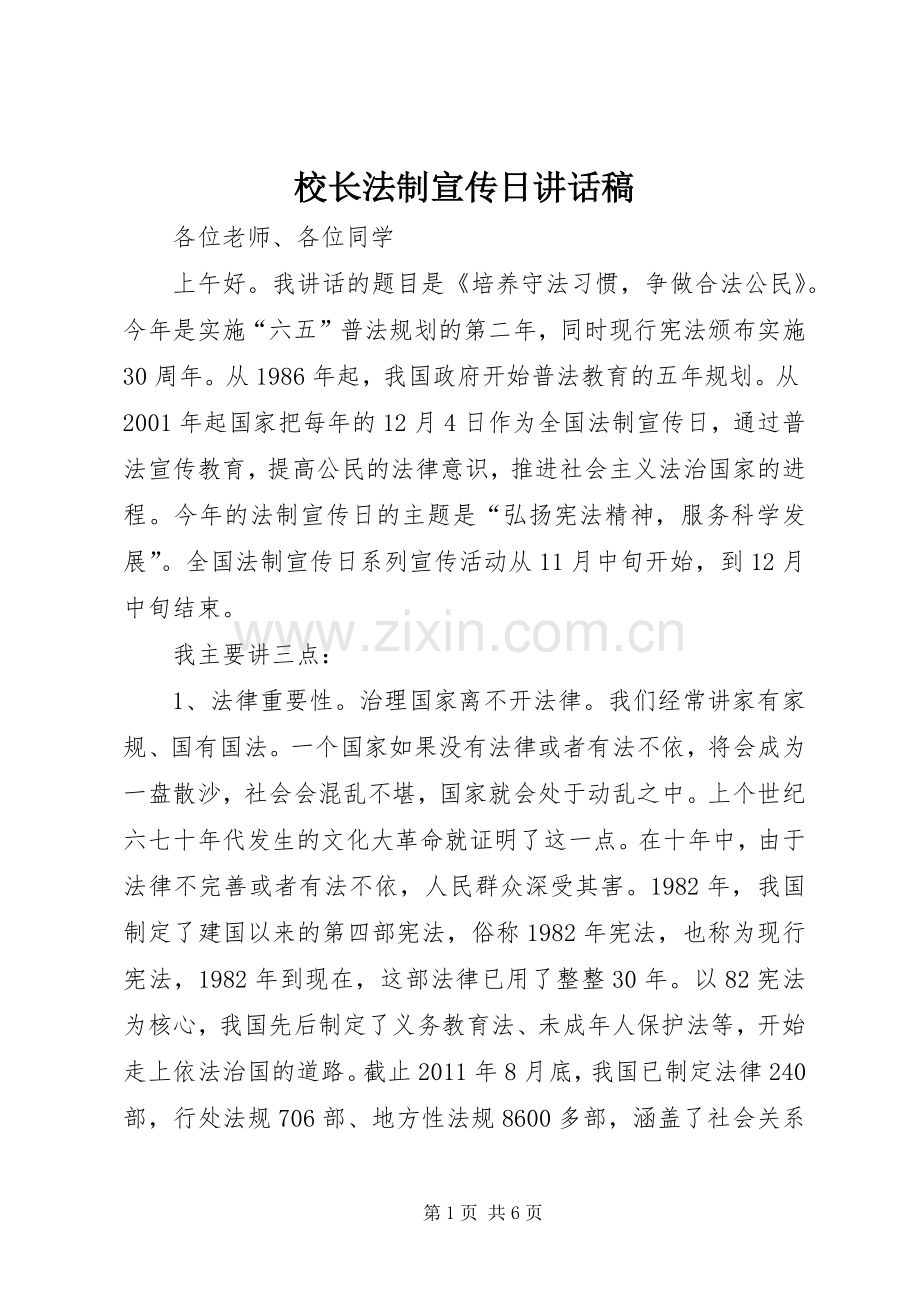 校长法制宣传日讲话稿.docx_第1页