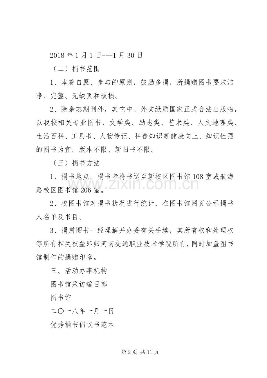 怎样写一篇优秀捐书倡议书.docx_第2页