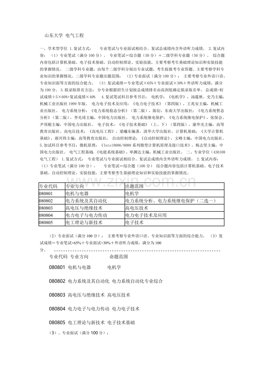 山东大学 电气工程 考研.doc_第1页