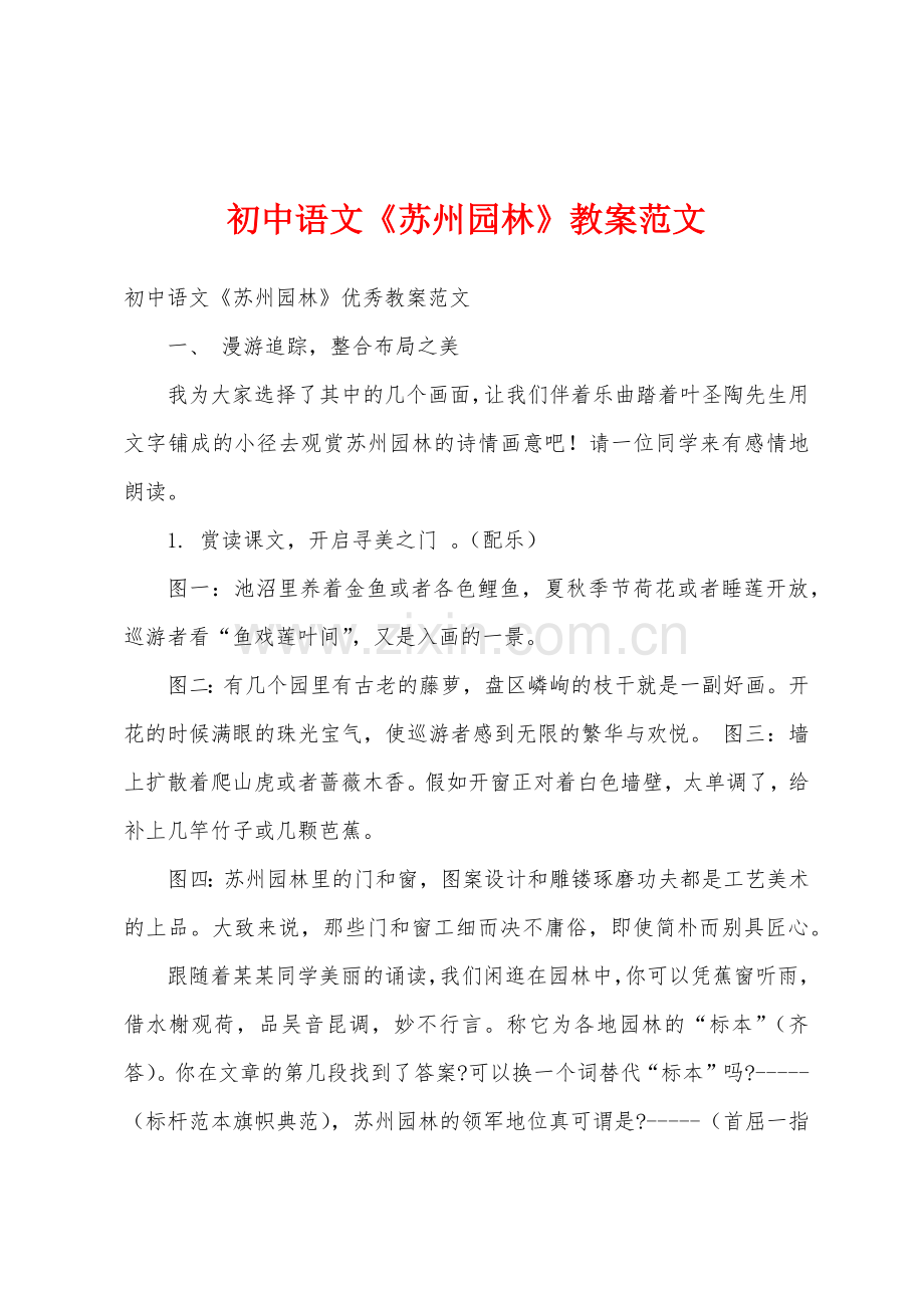 初中语文《苏州园林》教案范文.docx_第1页