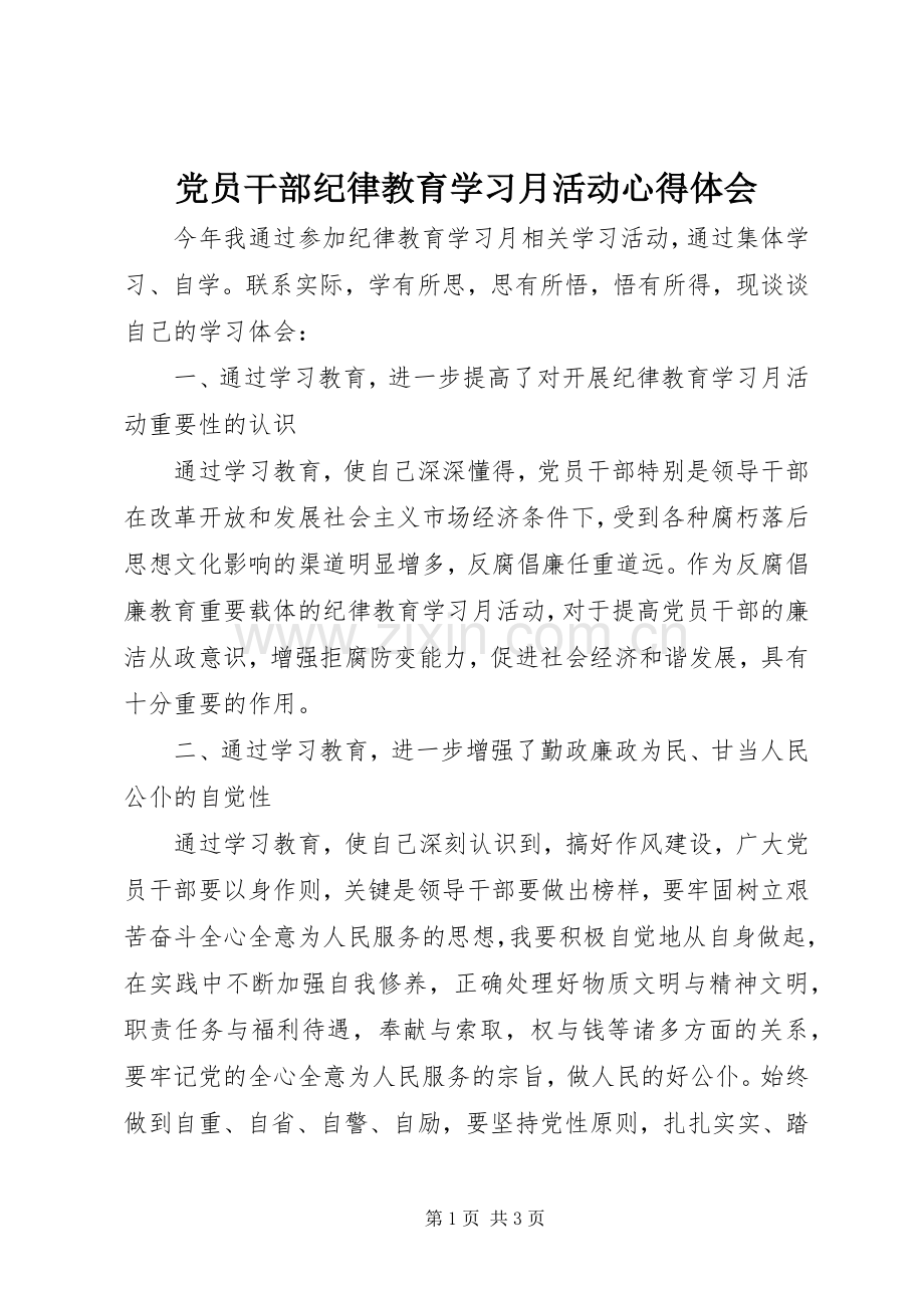 党员干部纪律教育学习月活动心得体会.docx_第1页