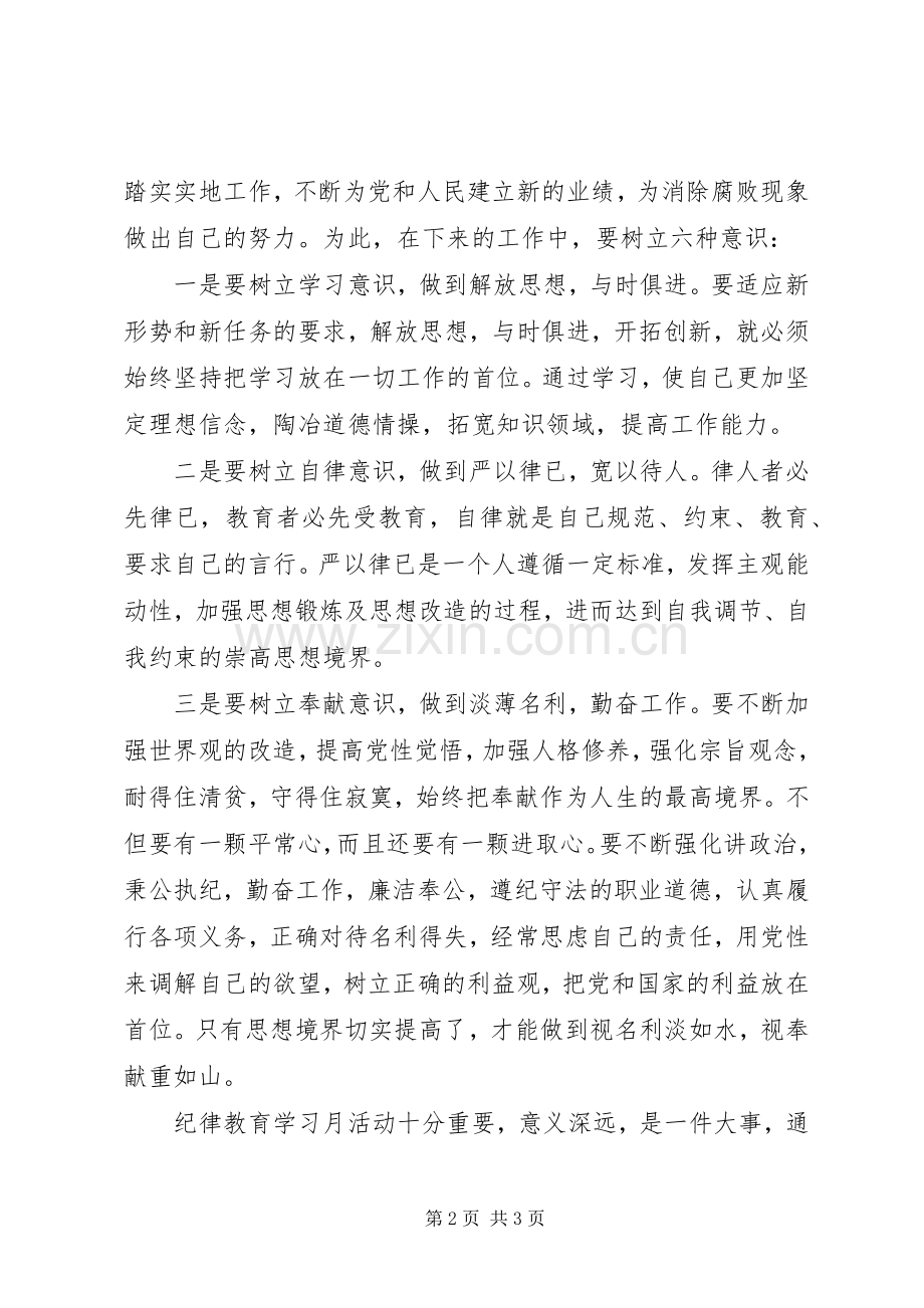 党员干部纪律教育学习月活动心得体会.docx_第2页